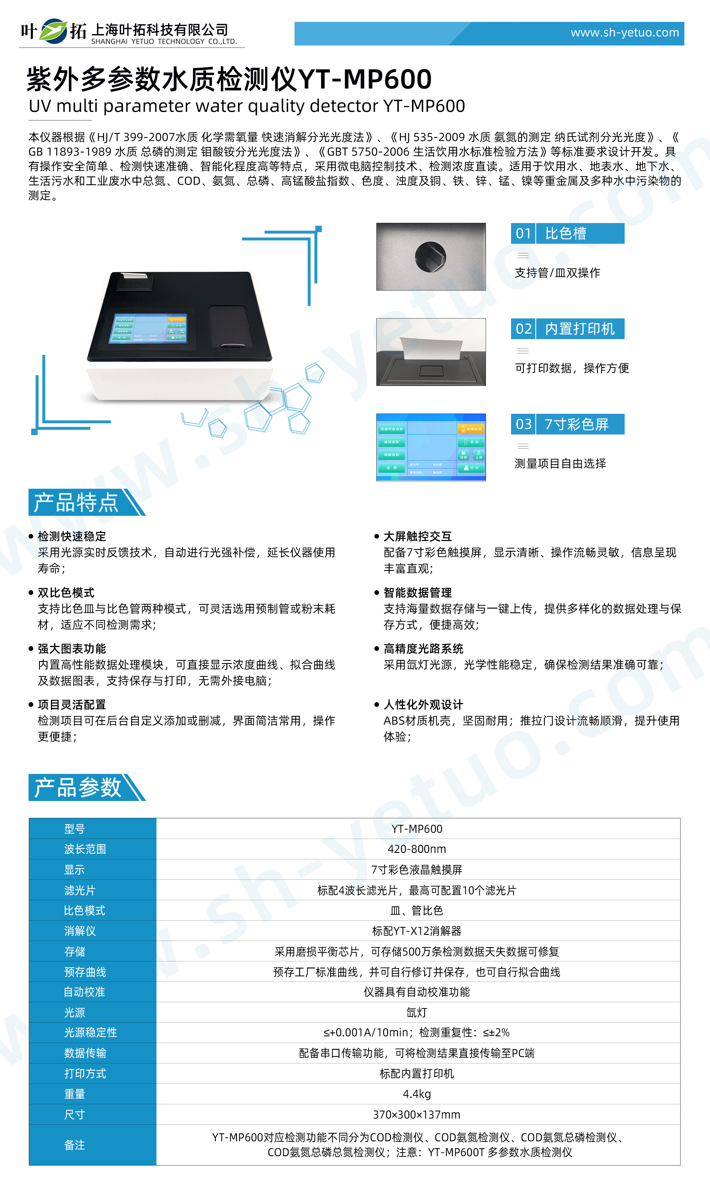 YT-MP600---紫外多參數(shù)水質(zhì)檢測(cè)儀---水印.gif
