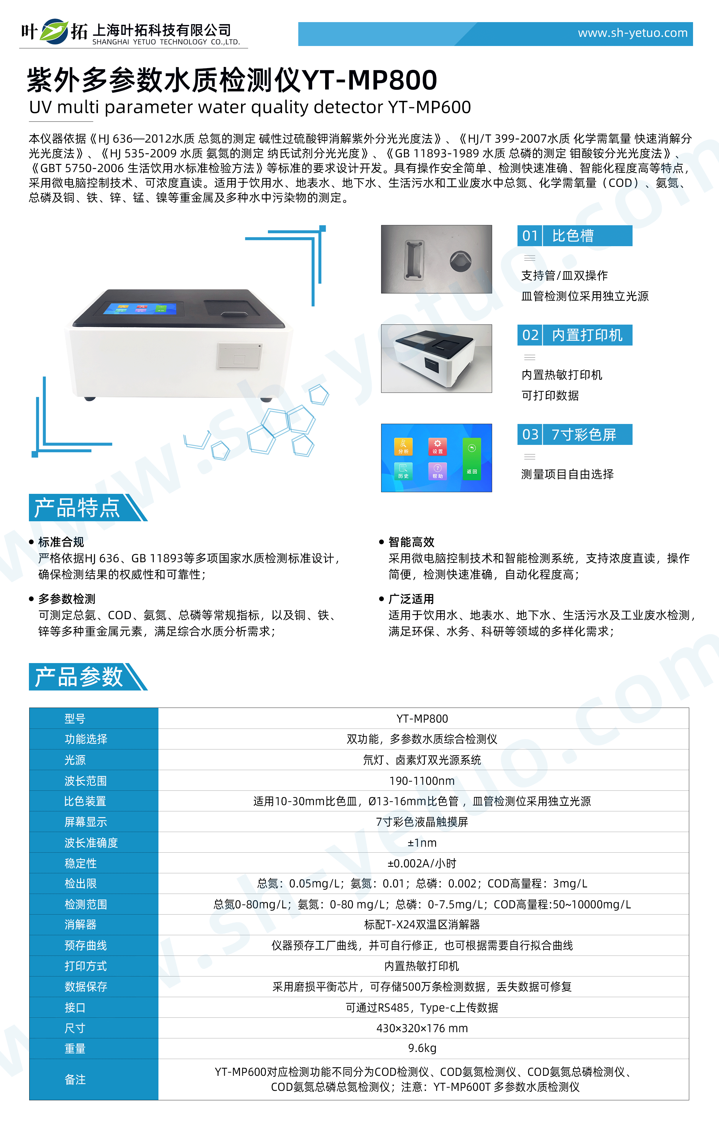 YT-MP800---紫外多參數(shù)水質(zhì)檢測(cè)儀---水印.gif